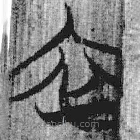 上博簡寫的篆書衣