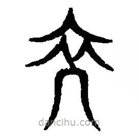 篆刻字典寫的篆書裔