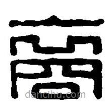 篆刻字典寫的篆書裔