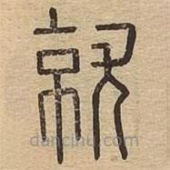 说文广义写的篆书就