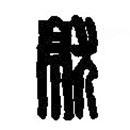 篆刻字典写的篆书就