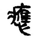 簡帛寫的篆書應