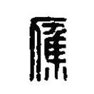 篆刻字典寫的篆書應