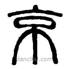 篆刻字典寫的篆書京