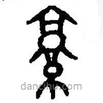 篆刻字典写的篆书京