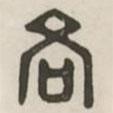 漢印分韻選集寫的篆書吝