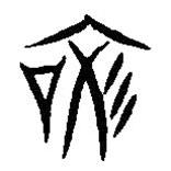 漢語古文字字形表寫的篆書吝