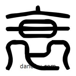 印篆體寫(xiě)的篆書(shū)衰