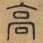 千文六书统要写的篆书高