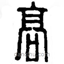 篆刻字典寫的篆書高
