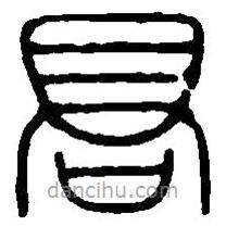 篆刻字典寫的篆書高