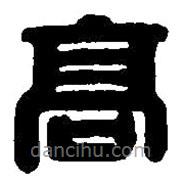 篆刻字典写的篆书高