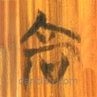 清华简写的篆书高