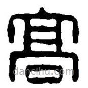 篆刻字典写的篆书高