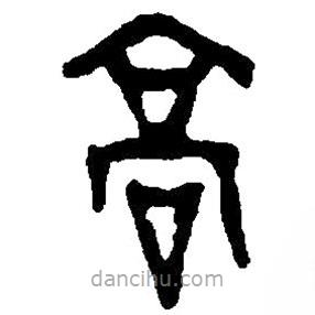 篆刻字典寫的篆書高