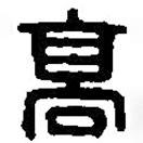 篆刻字典寫的篆書高