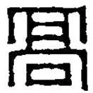 篆刻字典寫的篆書高
