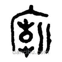 篆刻字典寫的篆書廟