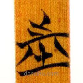 簡帛寫的篆書市
