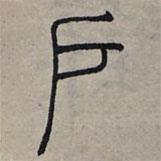 趙孟頫寫的篆書戶