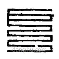 篆刻字典寫的篆書戶