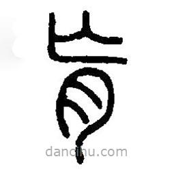 篆刻字典寫的篆書肓