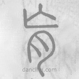 說文解字寫的篆書肓