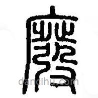 篆刻字典寫的篆書廢