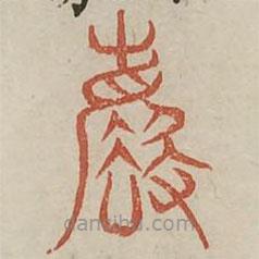 廣金石韻府寫的篆書廢