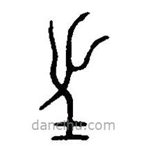 篆刻字典写的篆书望