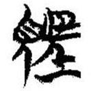 簡(jiǎn)帛寫的篆書望