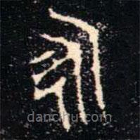 金文书法集萃写的篆书永