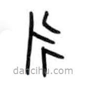 甲骨文寫的篆書永