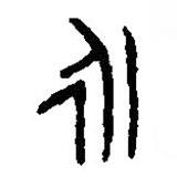 篆刻字典寫的篆書永
