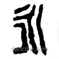 篆刻字典写的篆书永