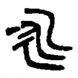 篆刻字典寫的篆書永