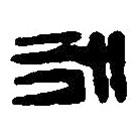 篆刻字典寫的篆書永