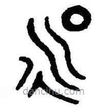 篆刻字典寫的篆書昶