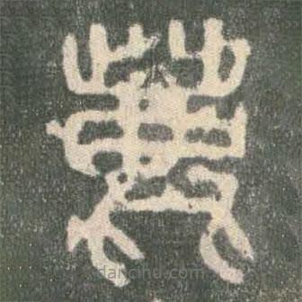 石鼓文寫的篆書鹿