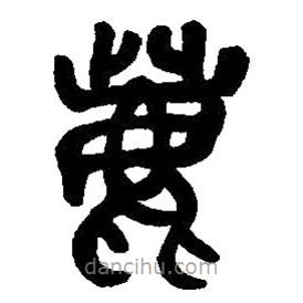 篆刻字典寫的篆書鹿