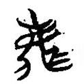 楚簡寫的篆書鹿