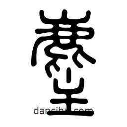 金石篆寫的篆書麈