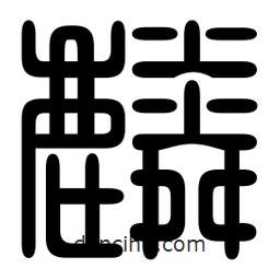 印篆寫(xiě)的篆書(shū)麟