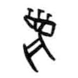甲骨文寫的篆書麋