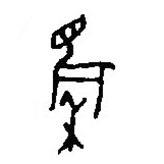 篆刻字典寫的篆書麇