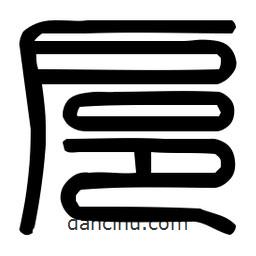 印篆體寫的篆書扈
