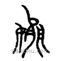 篆刻字典寫(xiě)的篆書(shū)嬴