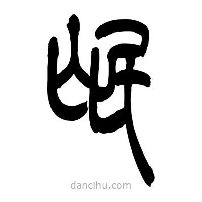 張浩榮寫的篆書氓