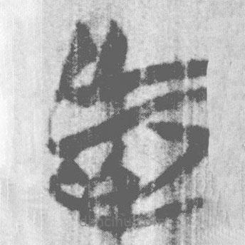 簡帛寫的篆書忘