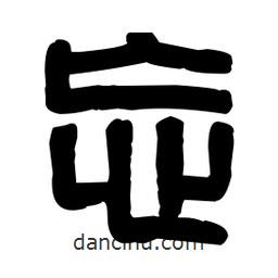篆刻寫的篆書忘